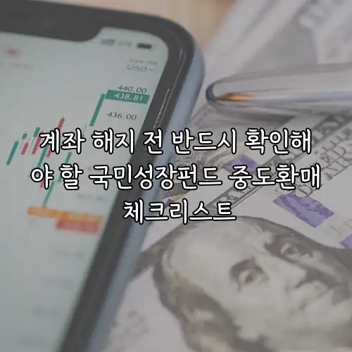 계좌 해지 전 반드시 확인해야 할 국민성장펀드 중도환매 체크리스트