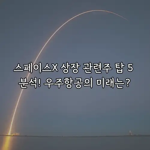 스페이스X 상장 관련주 탑 5 분석! 우주항공의 미래는?