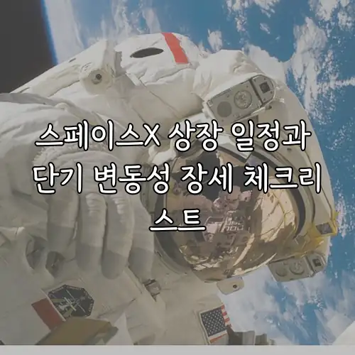 스페이스X 상장 일정과 단기 변동성 장세 체크리스트