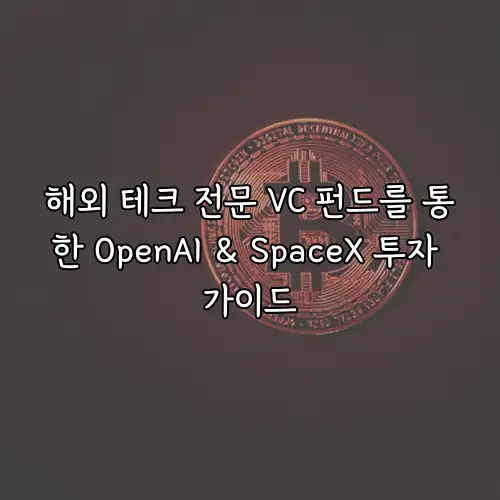 해외 테크 전문 VC 펀드를 통한 OpenAI & SpaceX 투자 가이드