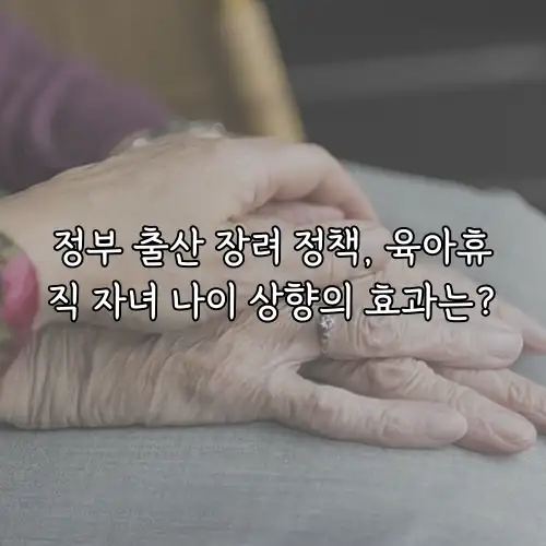 정부 출산 장려 정책, 육아휴직 자녀 나이 상향의 효과는?