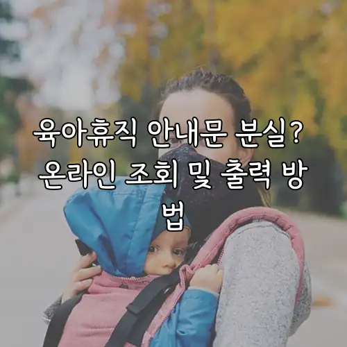 육아휴직 안내문 분실? 온라인 조회 및 출력 방법