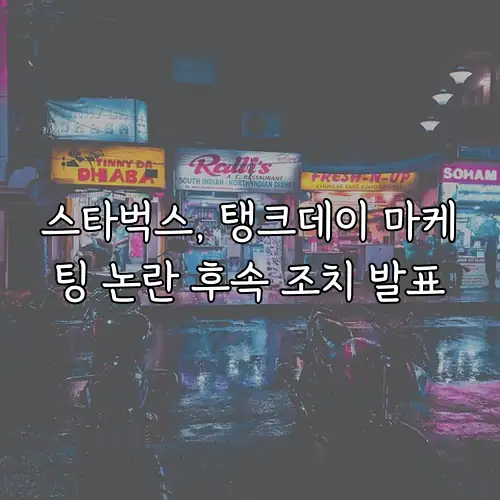 스타벅스, 탱크데이 마케팅 논란 후속 조치 발표