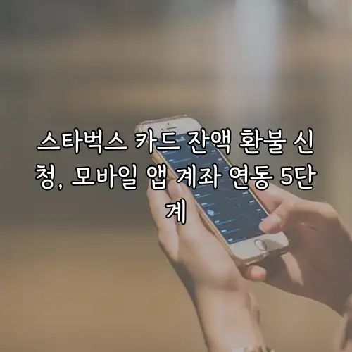 스타벅스 카드 잔액 환불 신청, 모바일 앱 계좌 연동 5단계