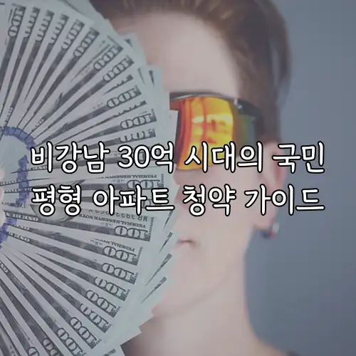 비강남 30억 시대의 국민평형 아파트 청약 가이드