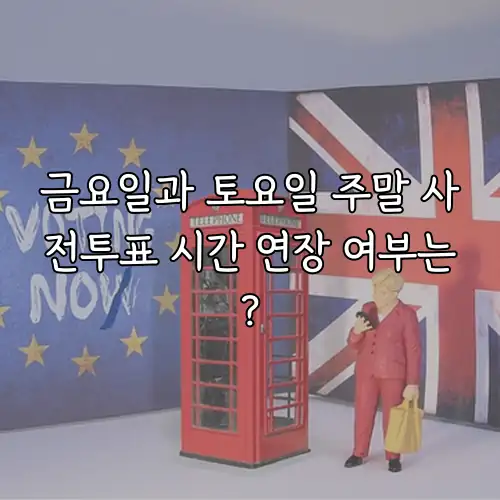 금요일과 토요일 주말 사전투표 시간 연장 여부는?
