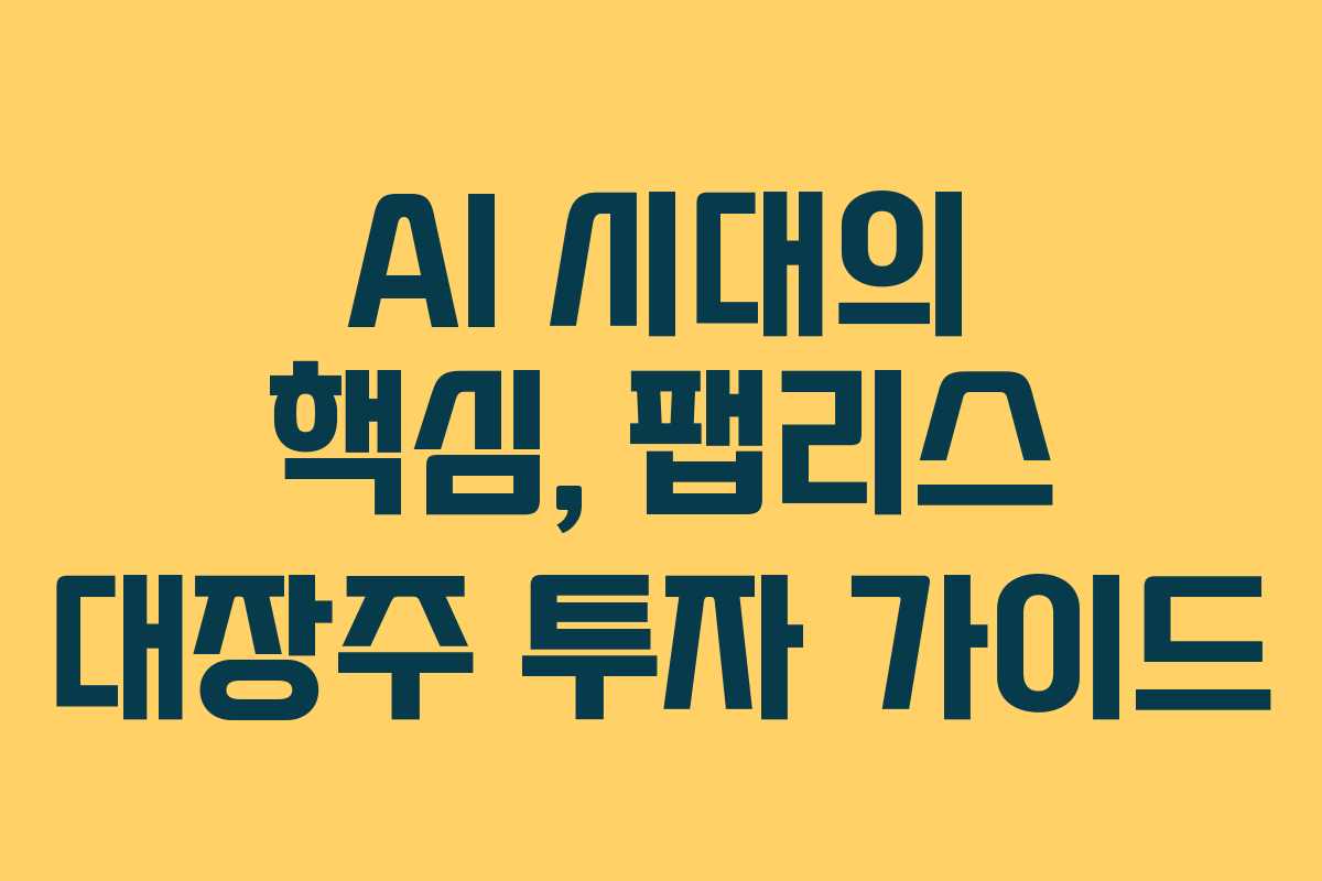 AI 시대의 핵심, 팹리스 대장주 투자 가이드