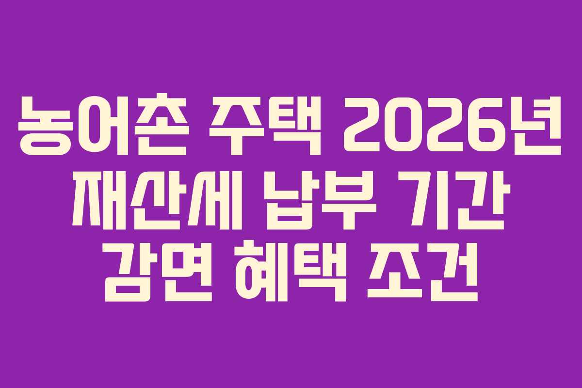 농어촌 주택 2026년 재산세 납부 기간 감면 혜택 조건