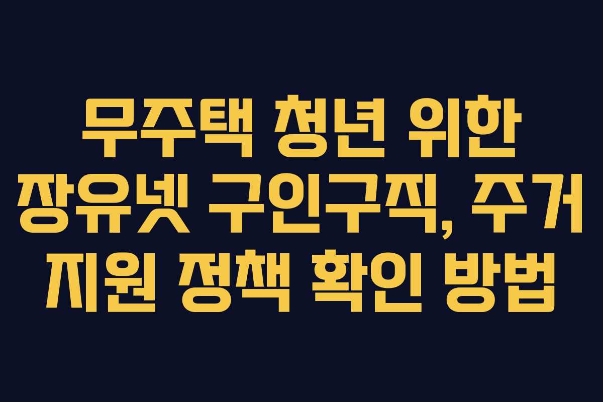 무주택 청년 위한 장유넷 구인구직, 주거 지원 정책 확인 방법