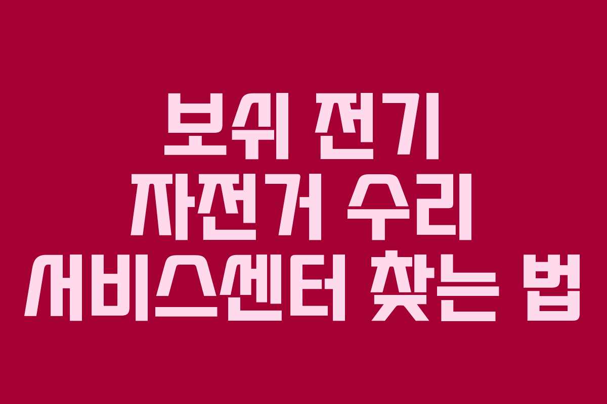 보쉬 전기 자전거 수리 서비스센터 찾는 법