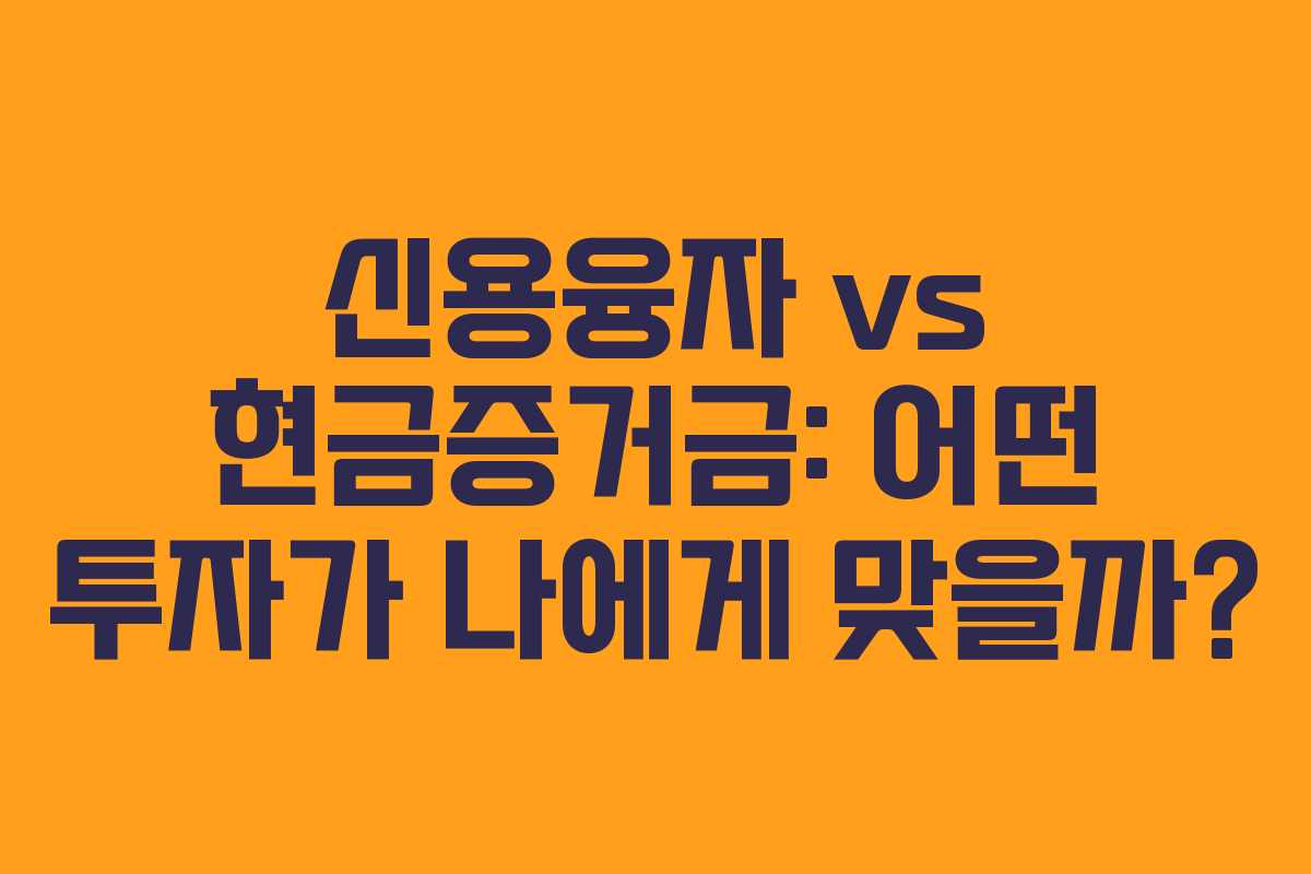 신용융자 vs 현금증거금: 어떤 투자가 나에게 맞을까?