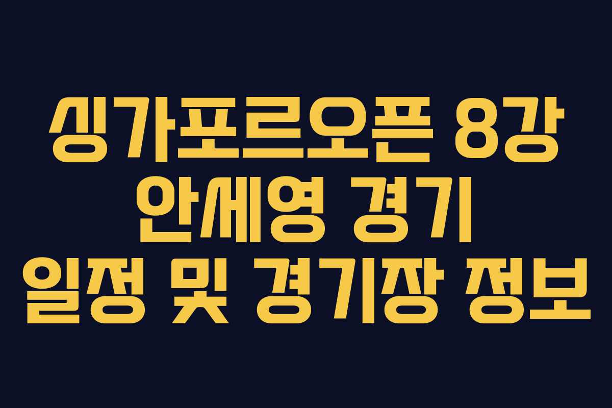 싱가포르오픈 8강 안세영 경기 일정 및 경기장 정보