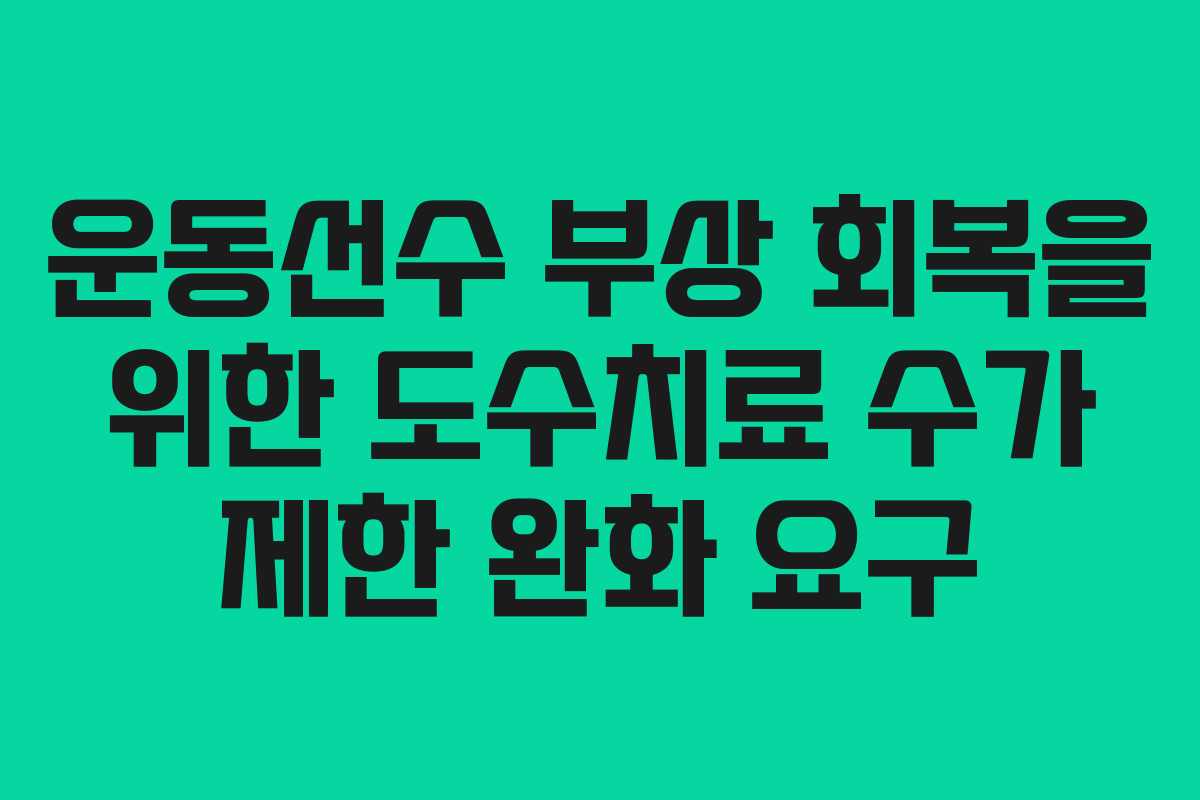 운동선수 부상 회복을 위한 도수치료 수가 제한 완화 요구