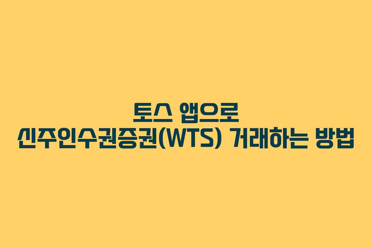 토스 앱으로 신주인수권증권(WTS) 거래하는 방법 토스 앱으로 신주인수권증권(WTS) 거래하는 방법