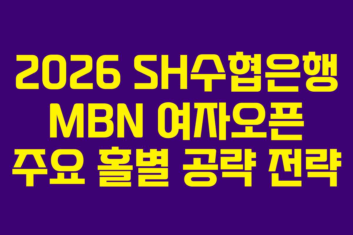 2026 SH수협은행 MBN 여자오픈 주요 홀별 공략 전략