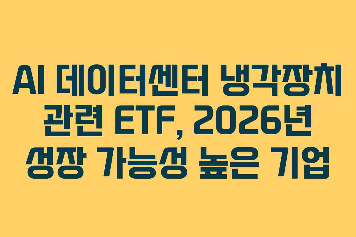 AI 데이터센터 냉각장치 관련 ETF, 2026년 성장 가능성 높은 기업