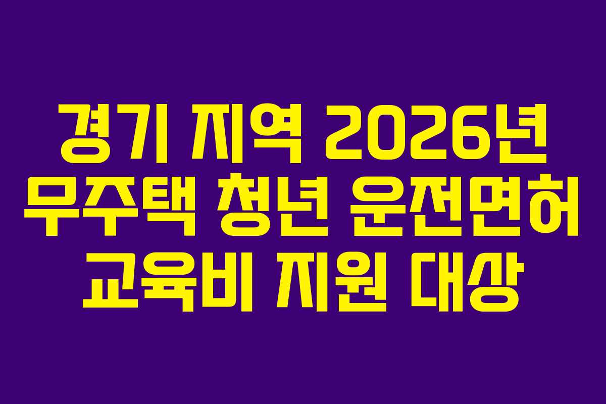 경기 지역 2026년 무주택 청년 운전면허 교육비 지원 대상