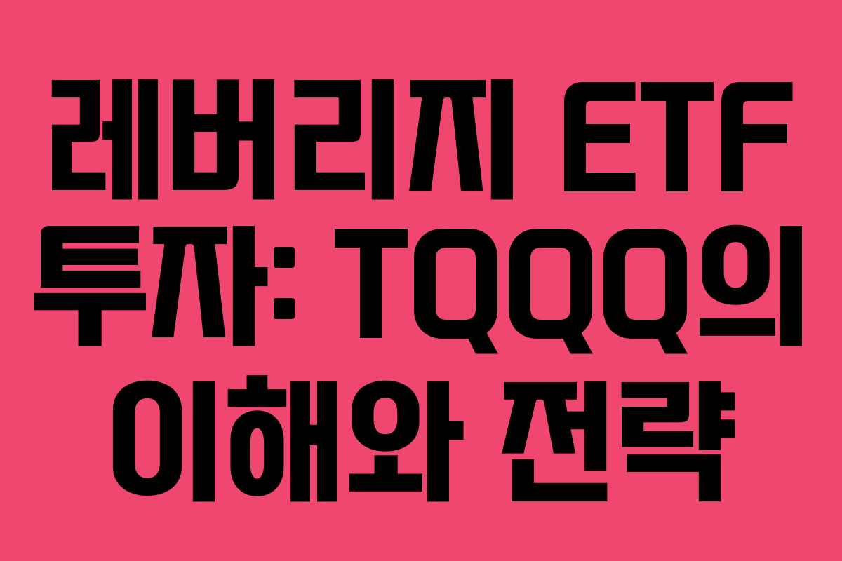 레버리지 ETF 투자: TQQQ의 이해와 전략