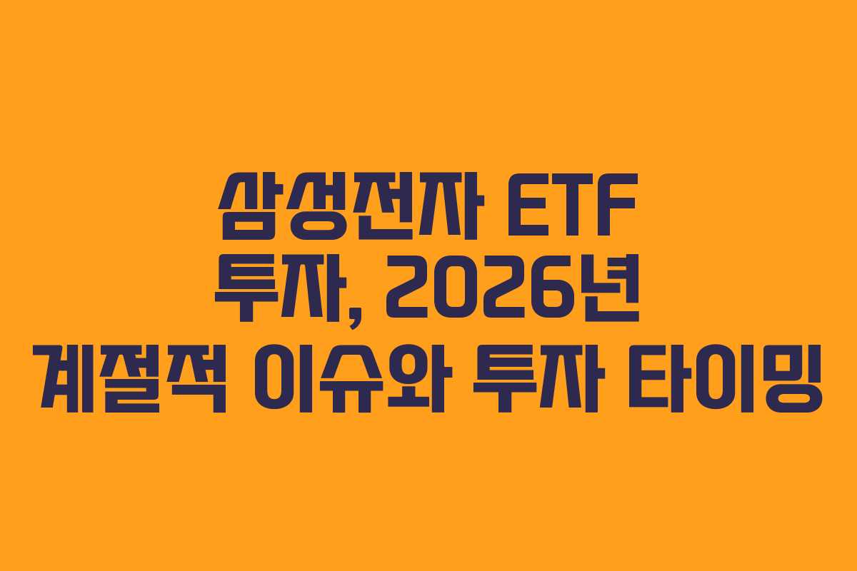 삼성전자 ETF 투자, 2026년 계절적 이슈와 투자 타이밍