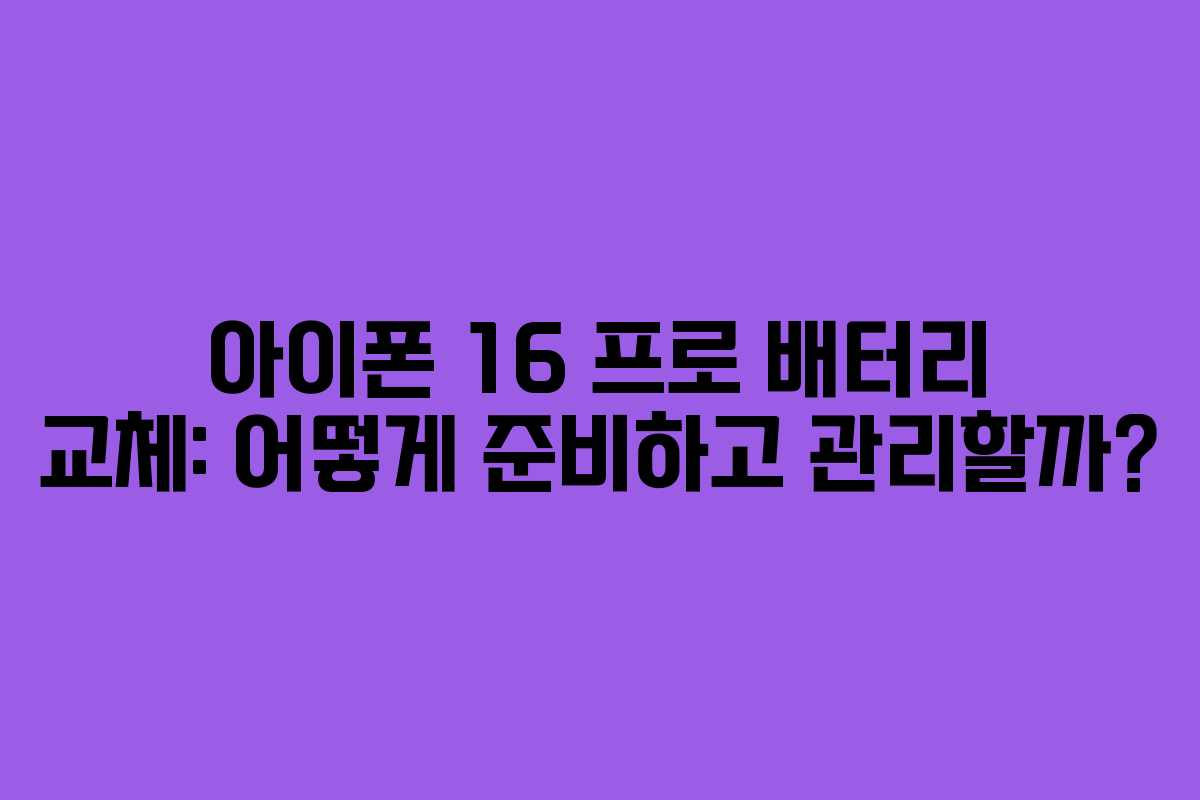 아이폰 16 프로 배터리 교체: 어떻게 준비하고 관리할까?
