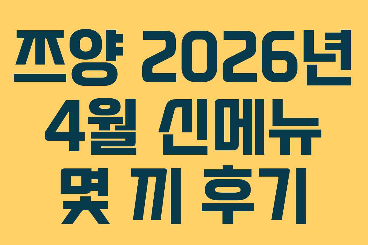 쯔양 2026년 4월 신메뉴 몇 끼 후기