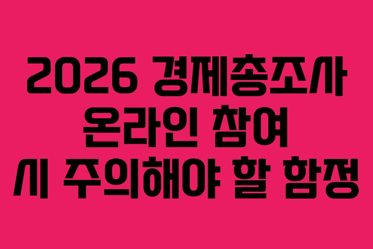 2026 경제총조사 온라인 참여 시 주의해야 할 함정