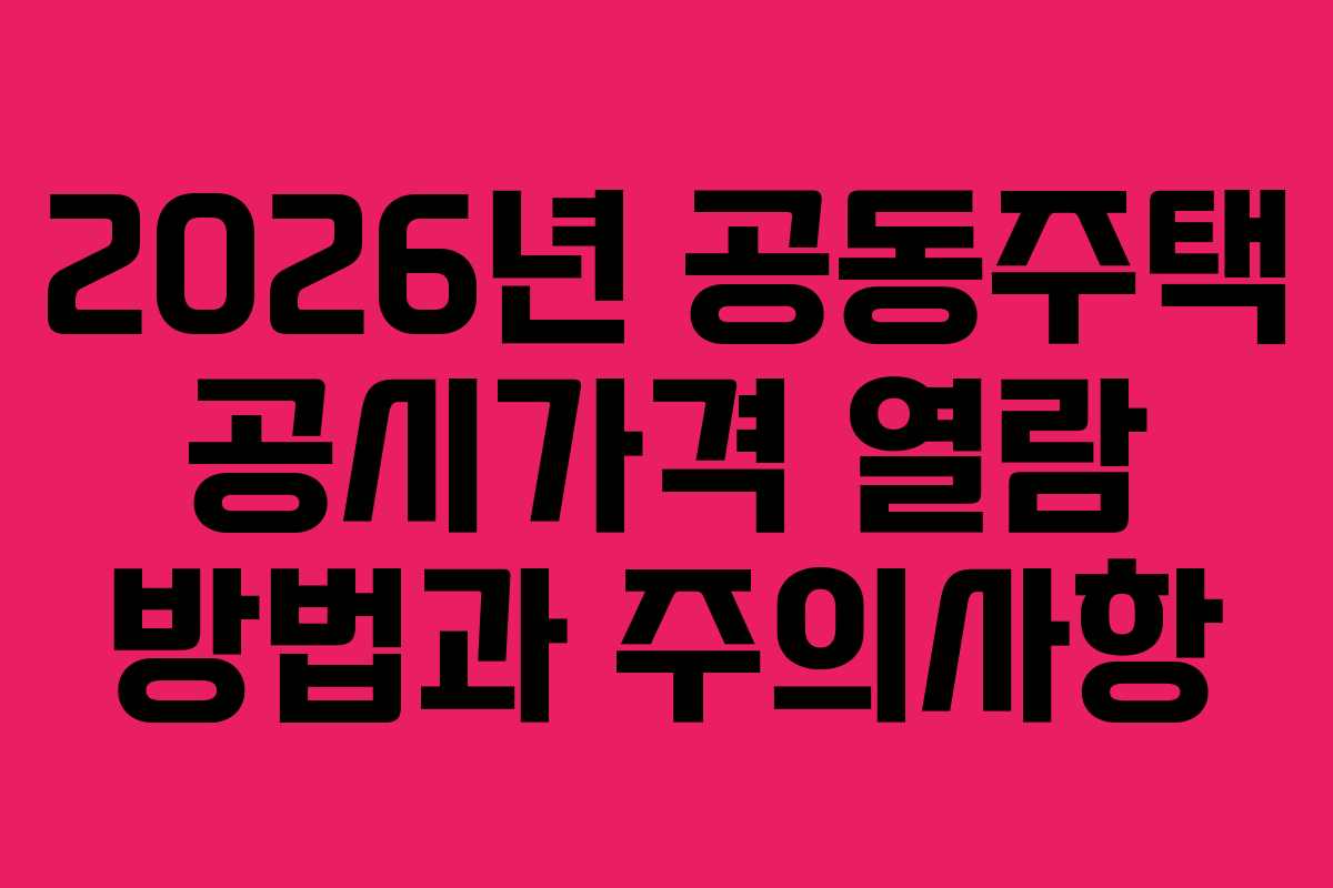 2026년 공동주택 공시가격 열람 방법과 주의사항