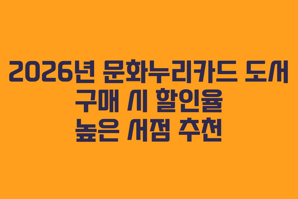 2026년 문화누리카드 도서 구매 시 할인율 높은 서점 추천