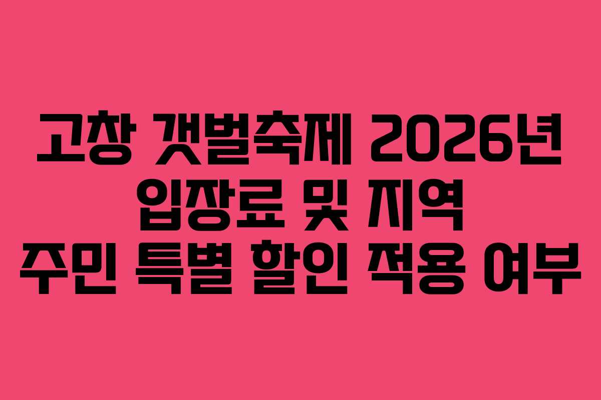 고창 갯벌축제 2026년 입장료 및 지역 주민 특별 할인 적용 여부