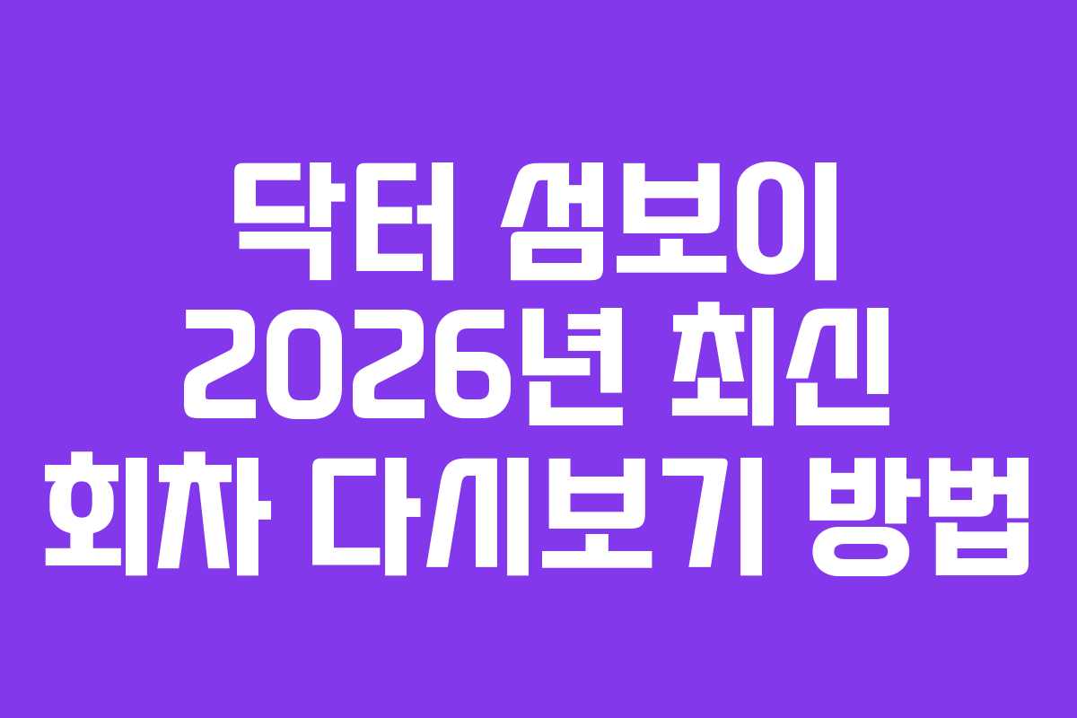 닥터 섬보이 2026년 최신 회차 다시보기 방법
