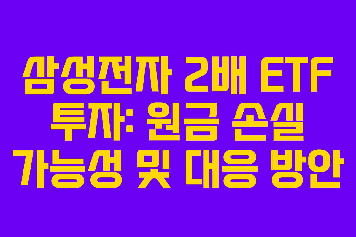 삼성전자 2배 ETF 투자: 원금 손실 가능성 및 대응 방안