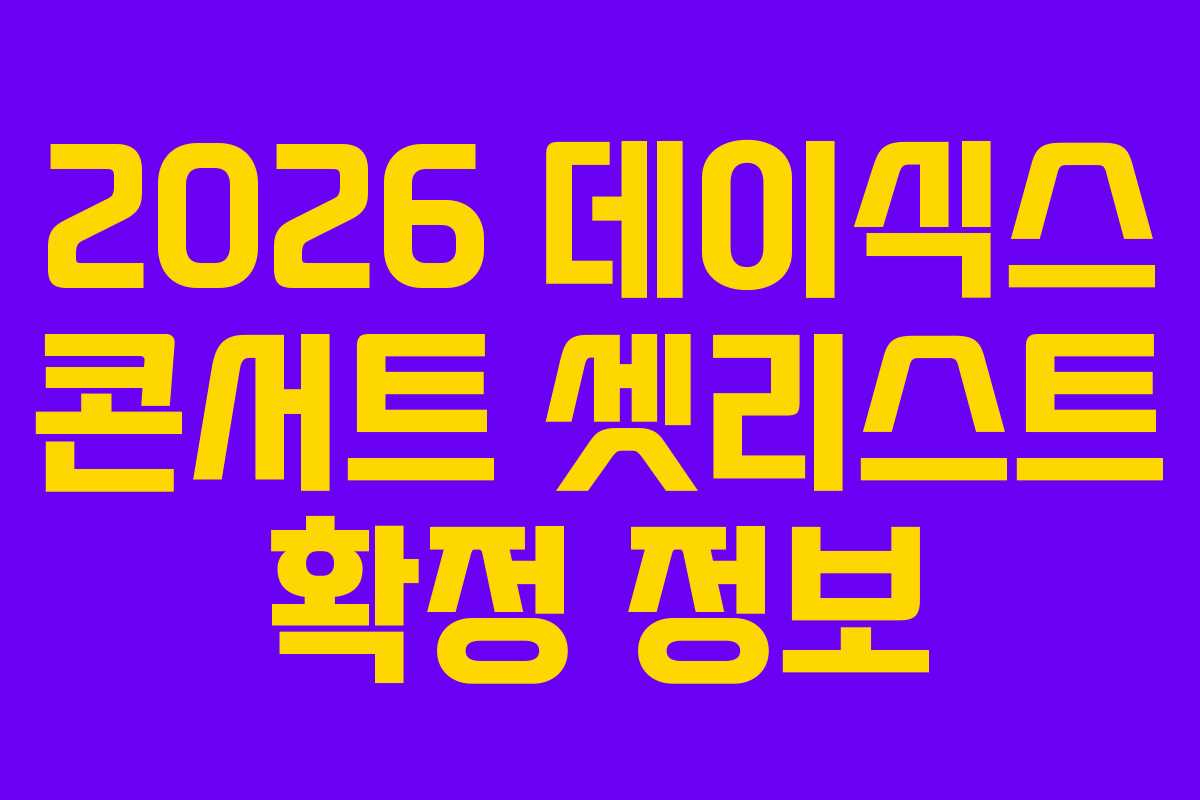 2026 데이식스 콘서트 셋리스트 확정 정보