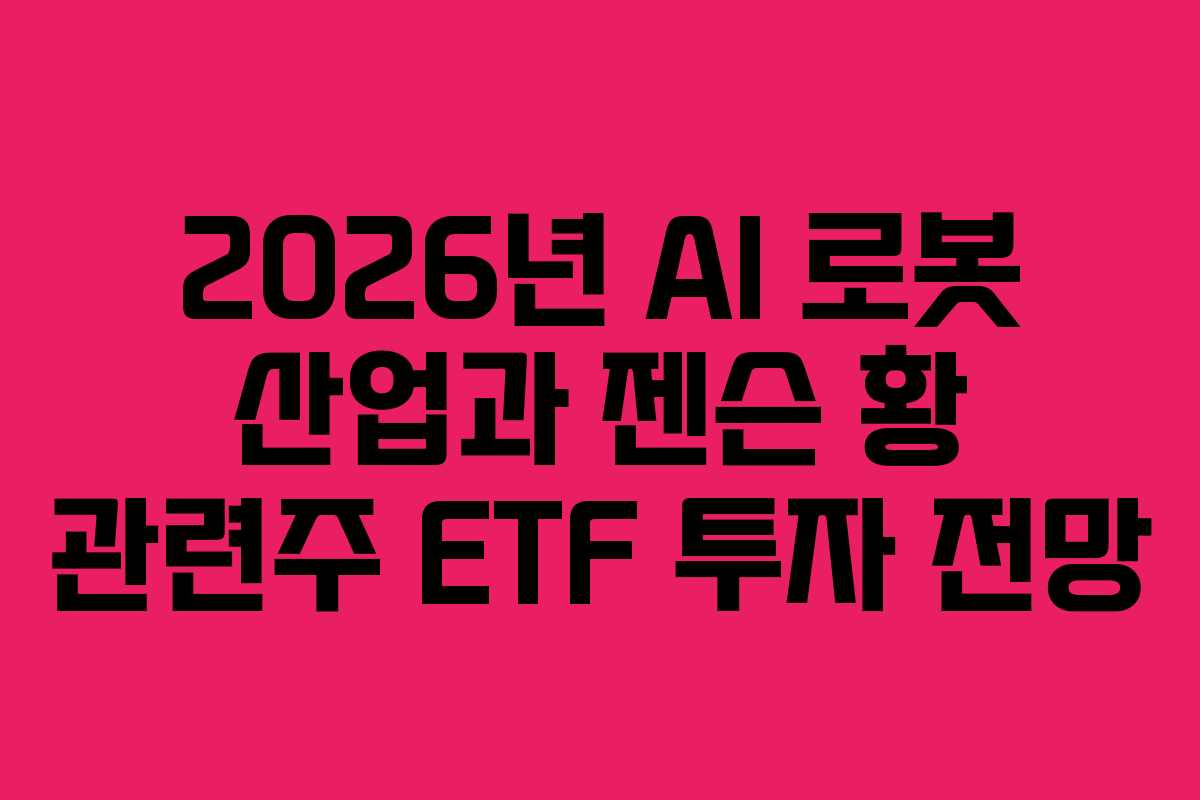 2026년 AI 로봇 산업과 젠슨 황 관련주 ETF 투자 전망