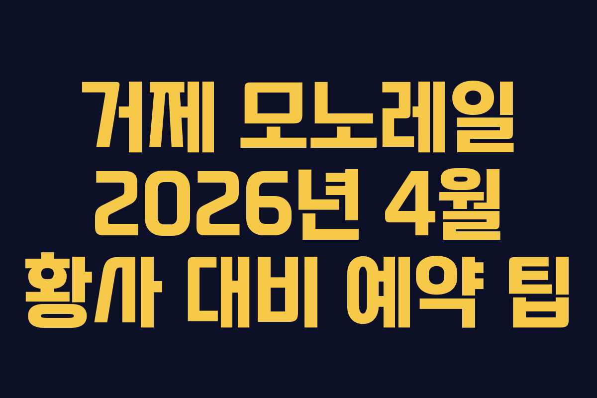 거제 모노레일 2026년 4월 황사 대비 예약 팁 거제 모노레일 2026년 4월 황사 대비 예약 팁