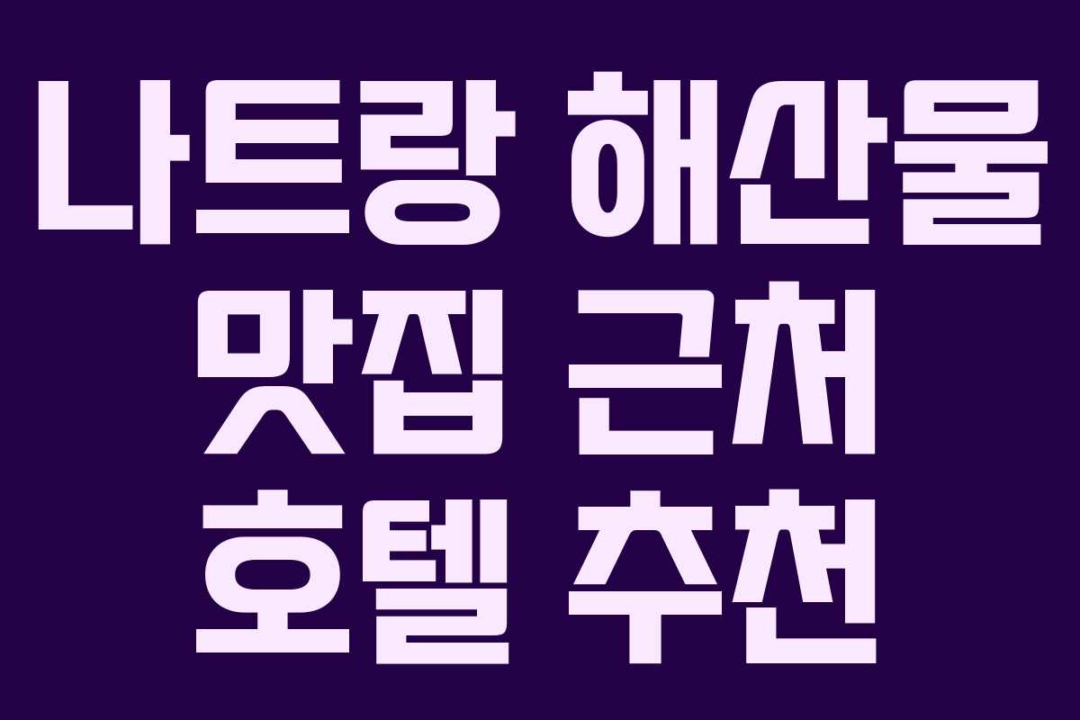 나트랑 해산물 맛집 근처 호텔 추천