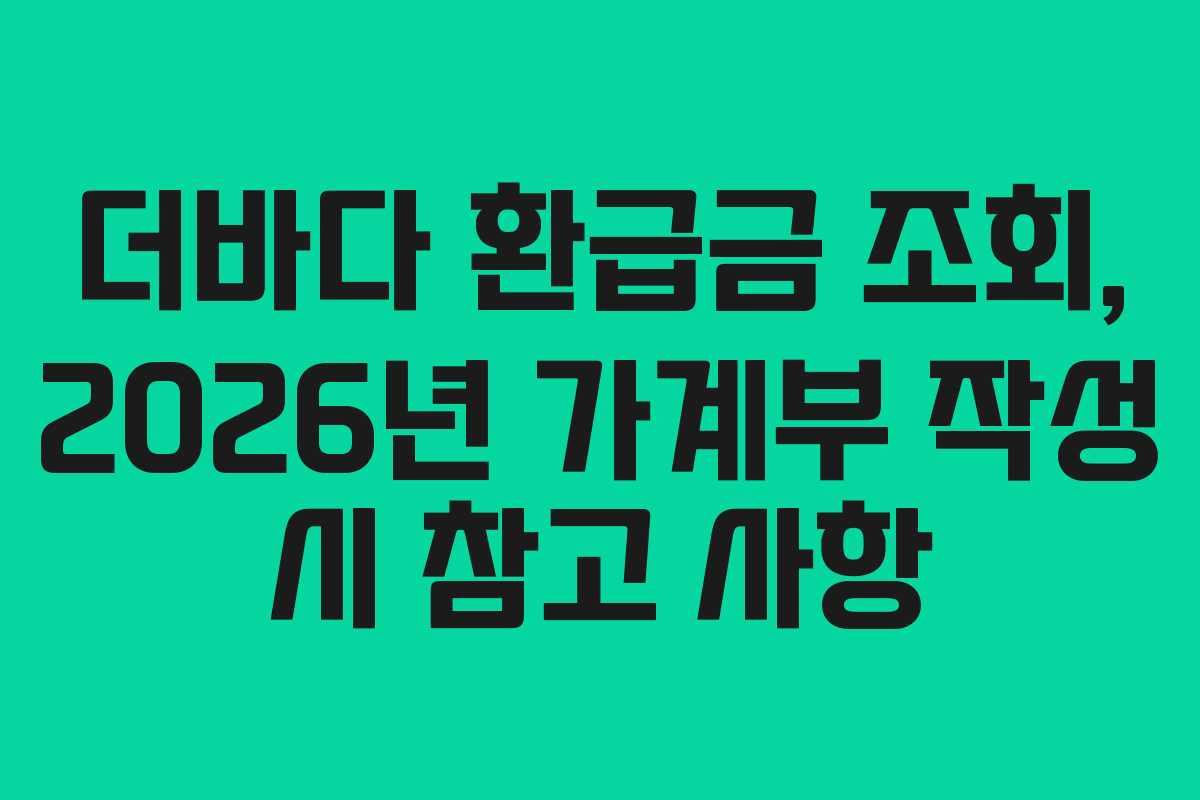 더바다 환급금 조회, 2026년 가계부 작성 시 참고 사항 더바다 환급금 조회, 2026년 가계부 작성 시 참고 사항