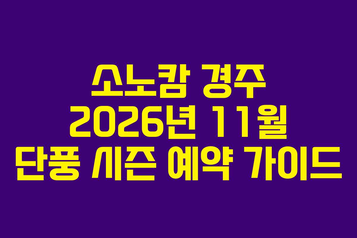 소노캄 경주 2026년 11월 단풍 시즌 예약 가이드