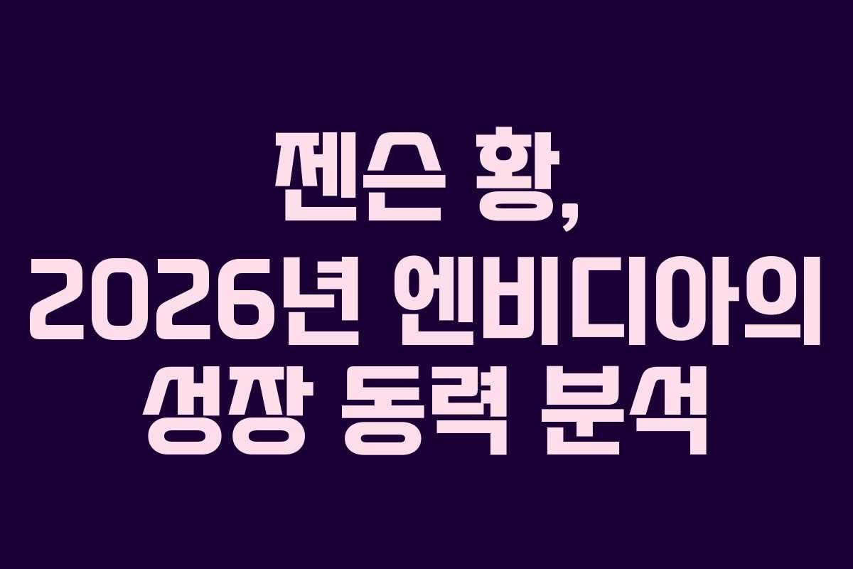 젠슨 황, 2026년 엔비디아의 성장 동력 분석