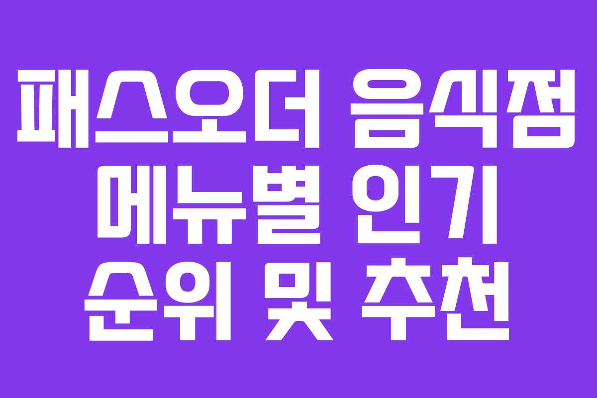 패스오더 음식점 메뉴별 인기 순위 및 추천