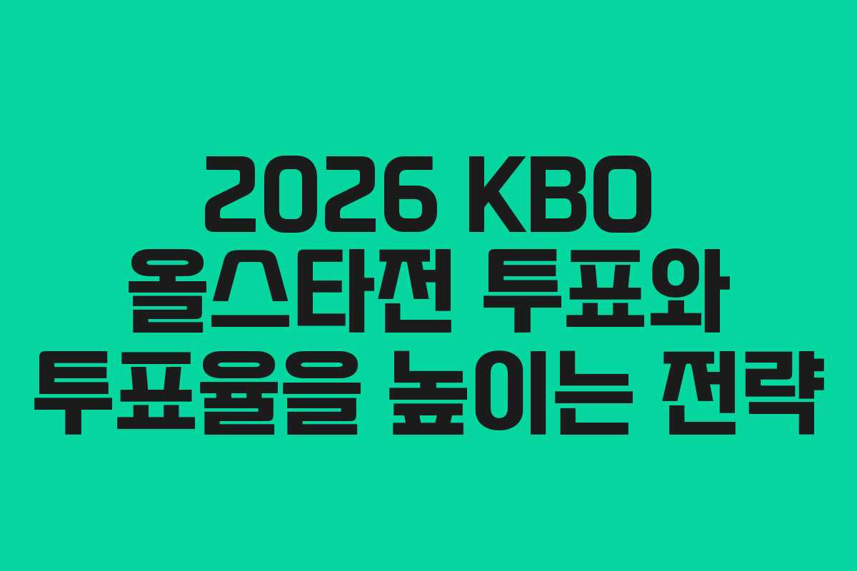 2026 KBO 올스타전 투표와 투표율을 높이는 전략
