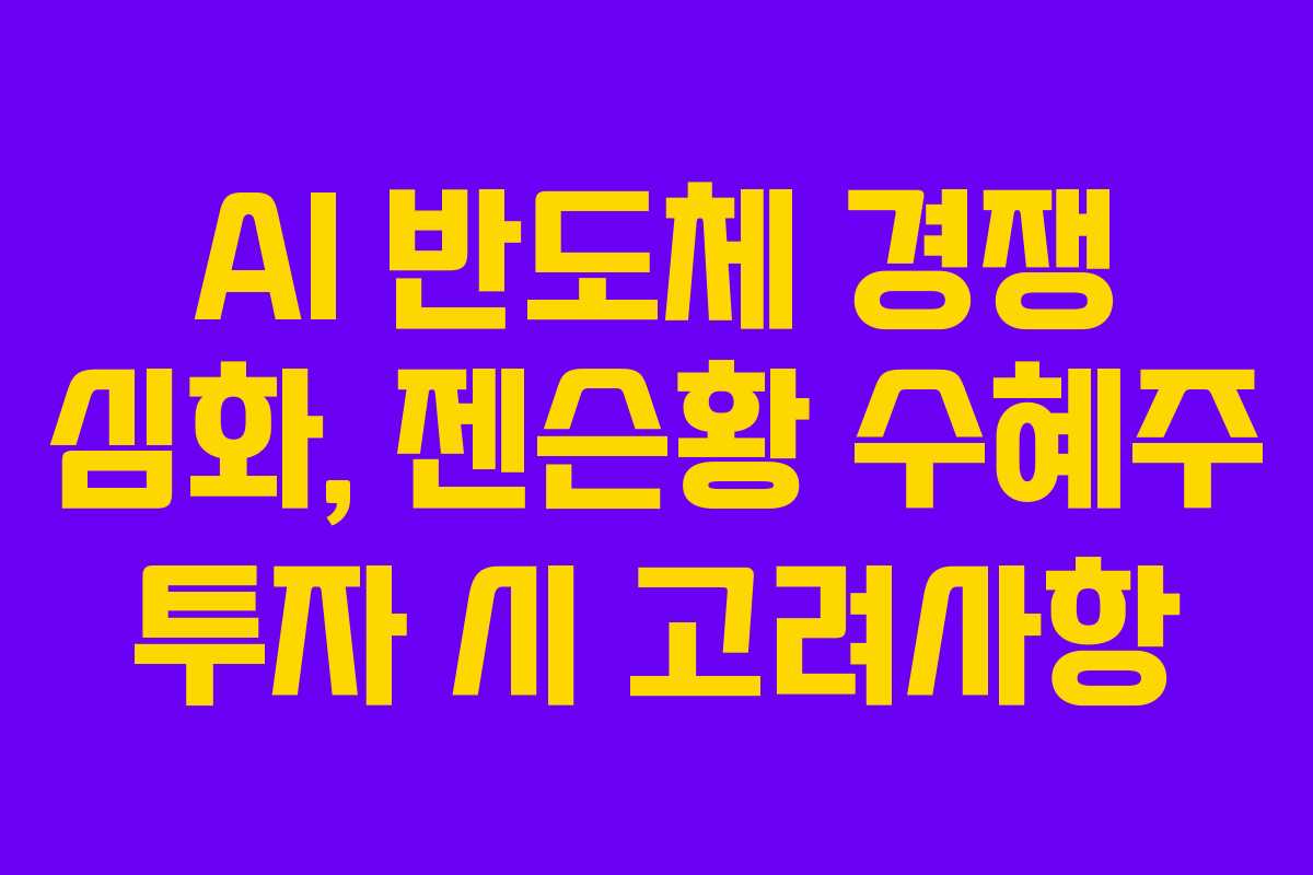 AI 반도체 경쟁 심화, 젠슨황 수혜주 투자 시 고려사항