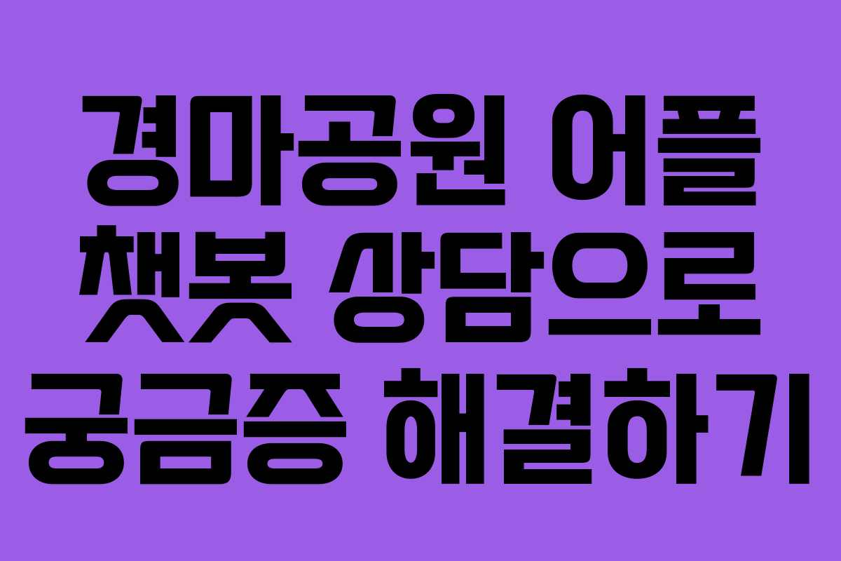 경마공원 어플 챗봇 상담으로 궁금증 해결하기