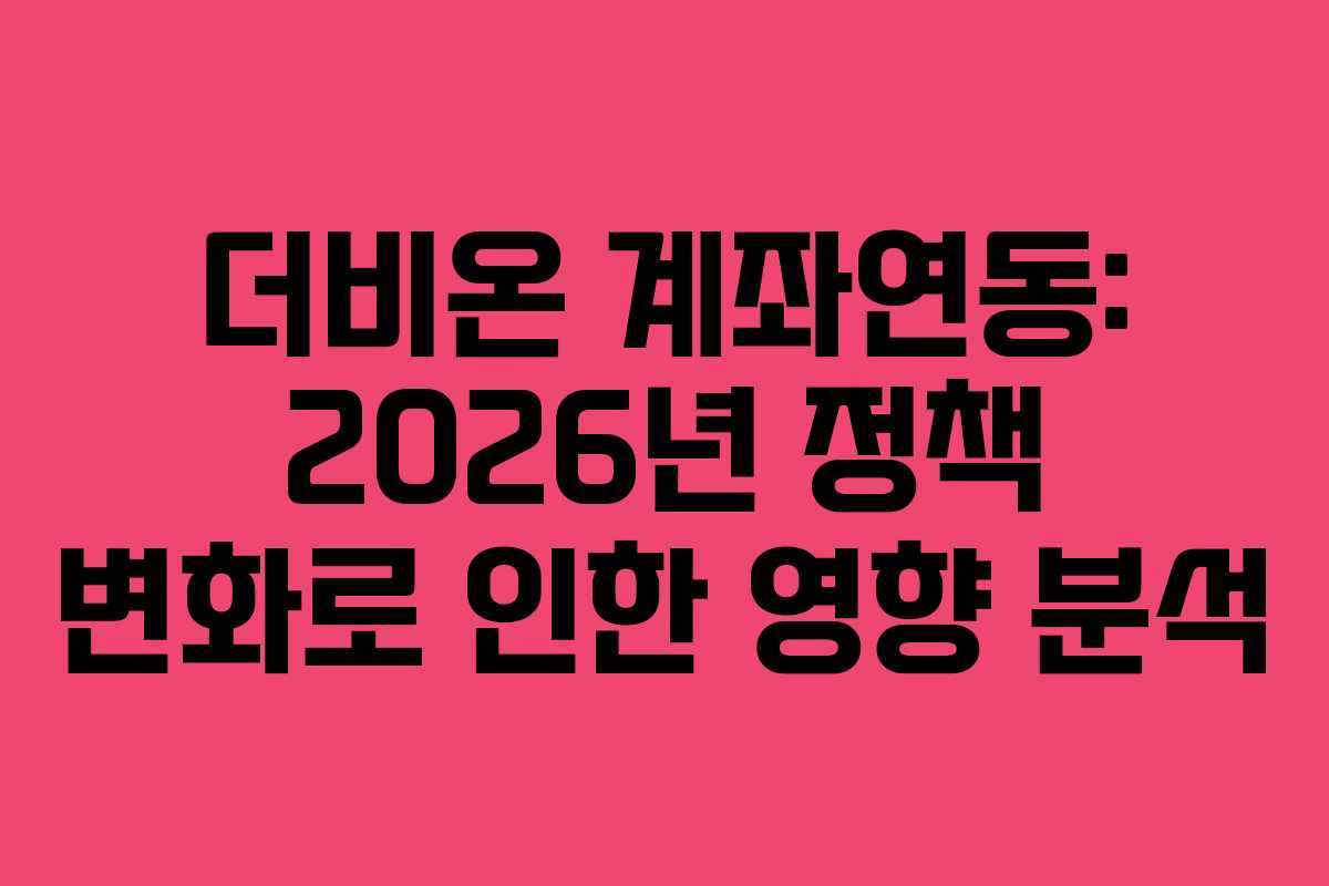 더비온 계좌연동: 2026년 정책 변화로 인한 영향 분석