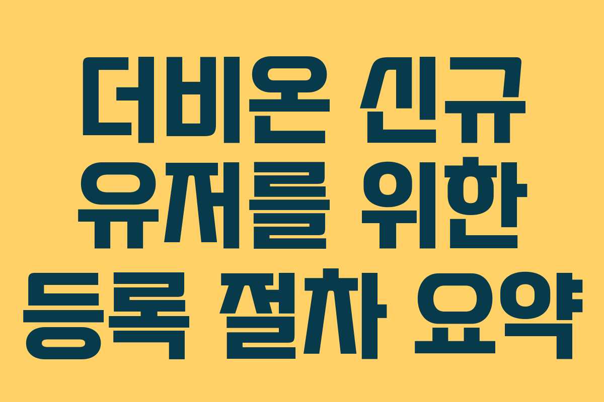 더비온 신규 유저를 위한 등록 절차 요약
