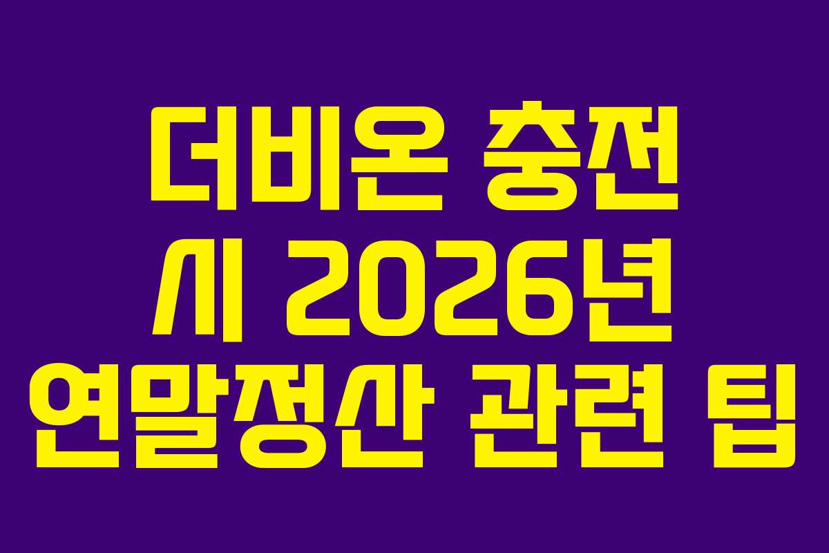 더비온 충전 시 2026년 연말정산 관련 팁