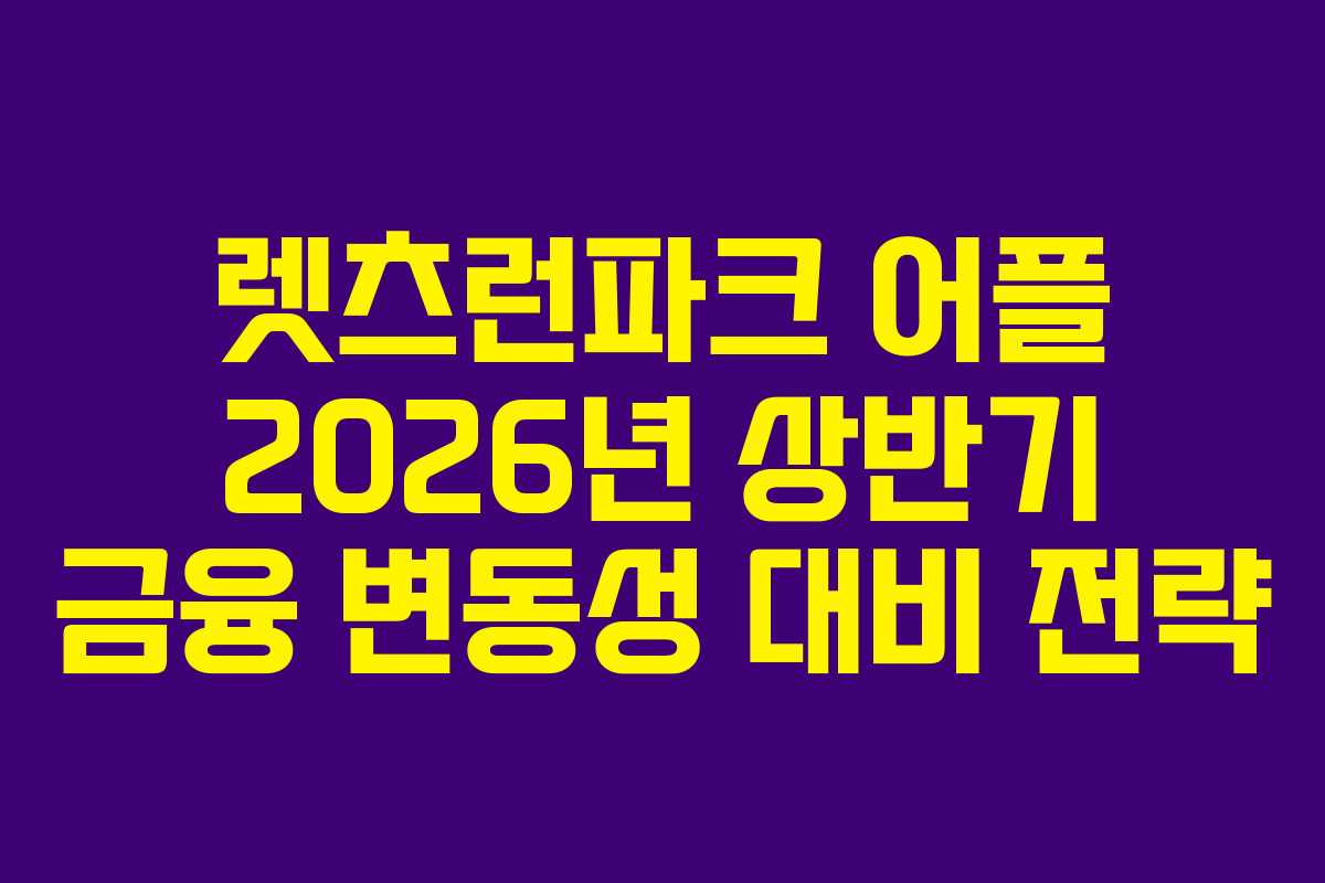 렛츠런파크 어플 2026년 상반기 금융 변동성 대비 전략
