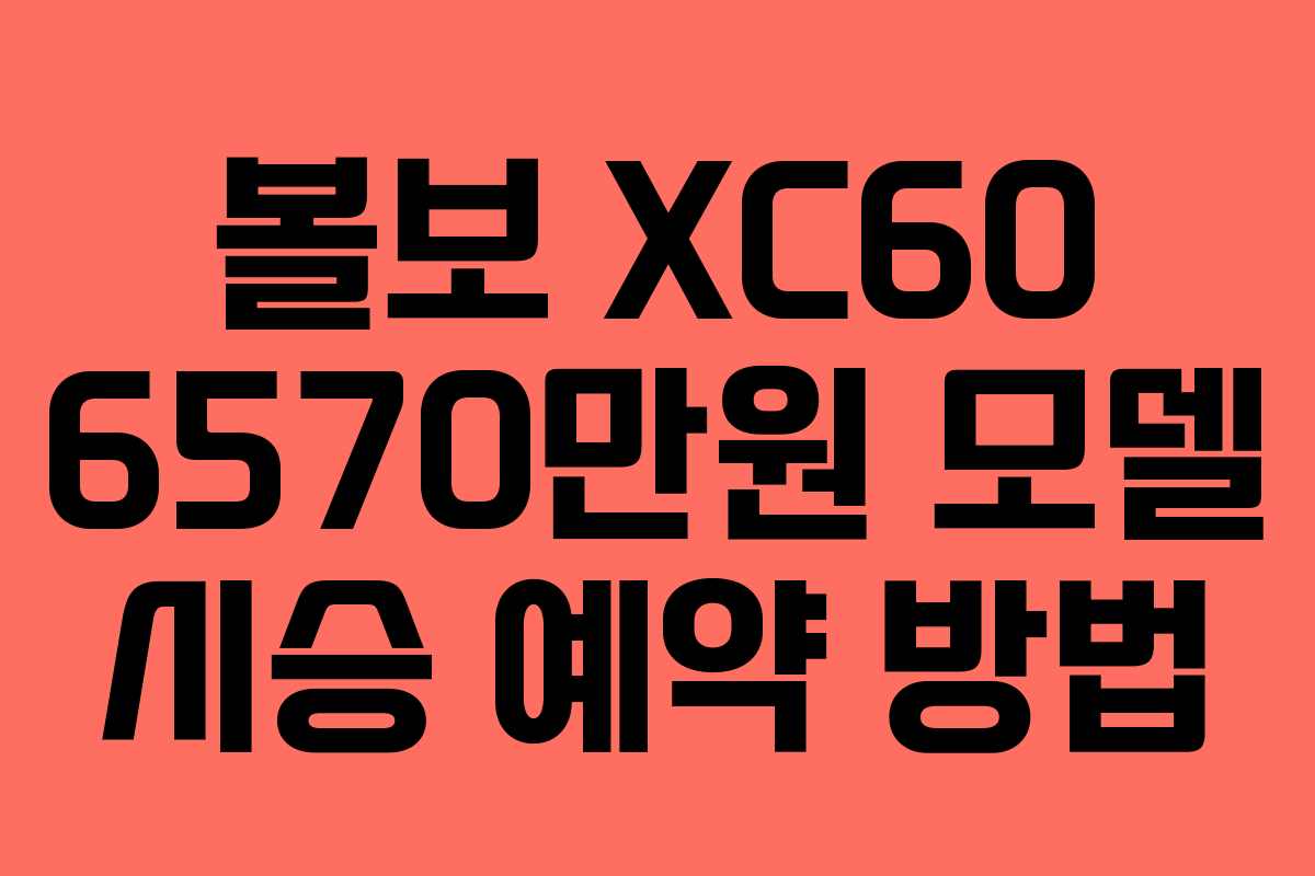 볼보 XC60 6570만원 모델 시승 예약 방법
