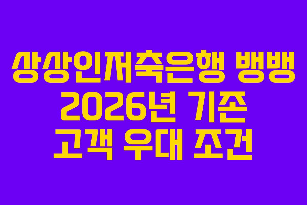 상상인저축은행 뱅뱅 2026년 기존 고객 우대 조건