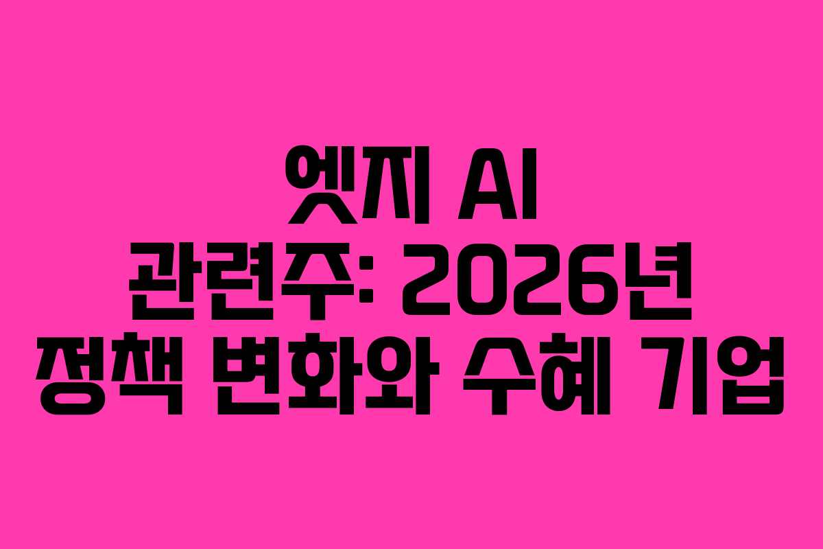 엣지 AI 관련주: 2026년 정책 변화와 수혜 기업