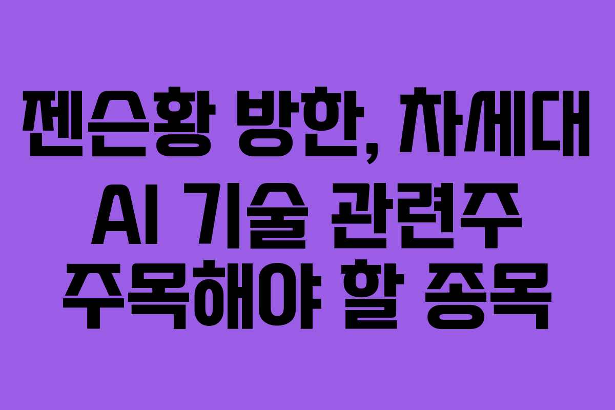 젠슨황 방한, 차세대 AI 기술 관련주 주목해야 할 종목